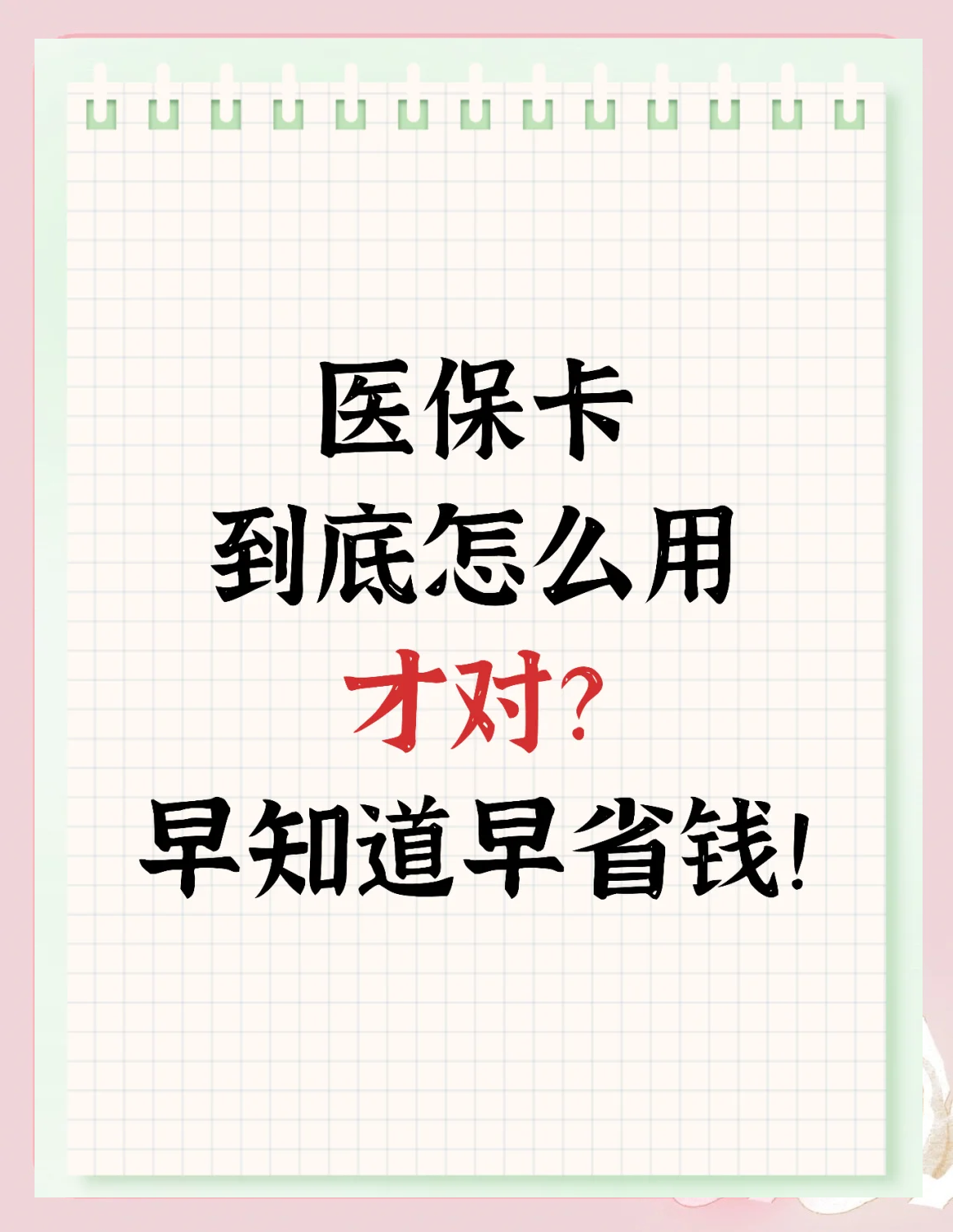 昭通最新为什么尽量别用医保卡里的钱方法分析(最方便真实的昭通为什么尽量别用医保卡里的钱医保卡有几种叫法方法)
