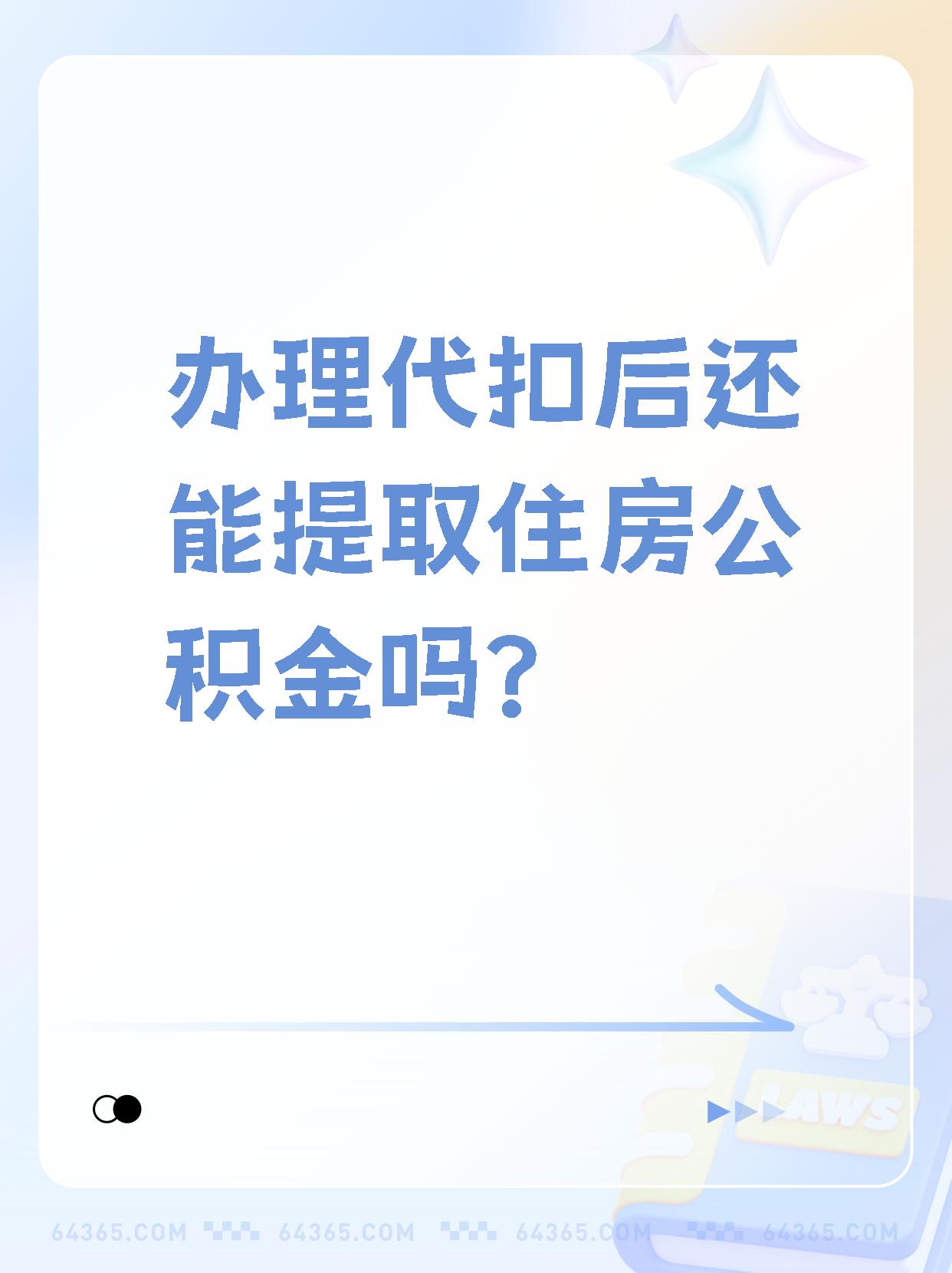 详细阅读:昭通最新找中介提取公积金要坐牢吗方法分析(最方便真实的昭通找中介提取公积金犯法吗方法) 昭通最新找中介提取公积金要坐牢吗方法分析(最方便真实的昭通找中介提取公积金犯法吗方法)