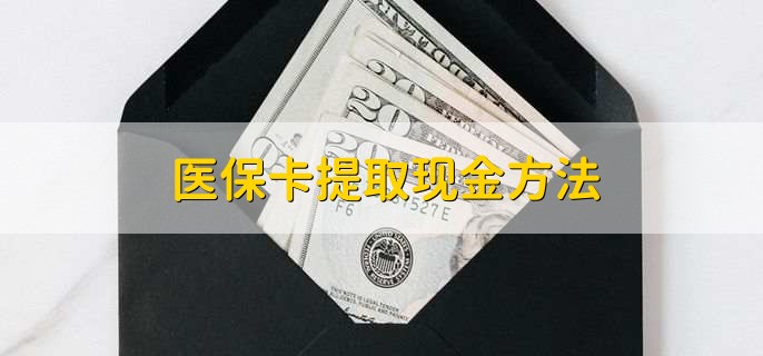 昭通最新医保卡提取现金方法方法分析(最方便真实的昭通医保卡怎么提现钱出来方法)