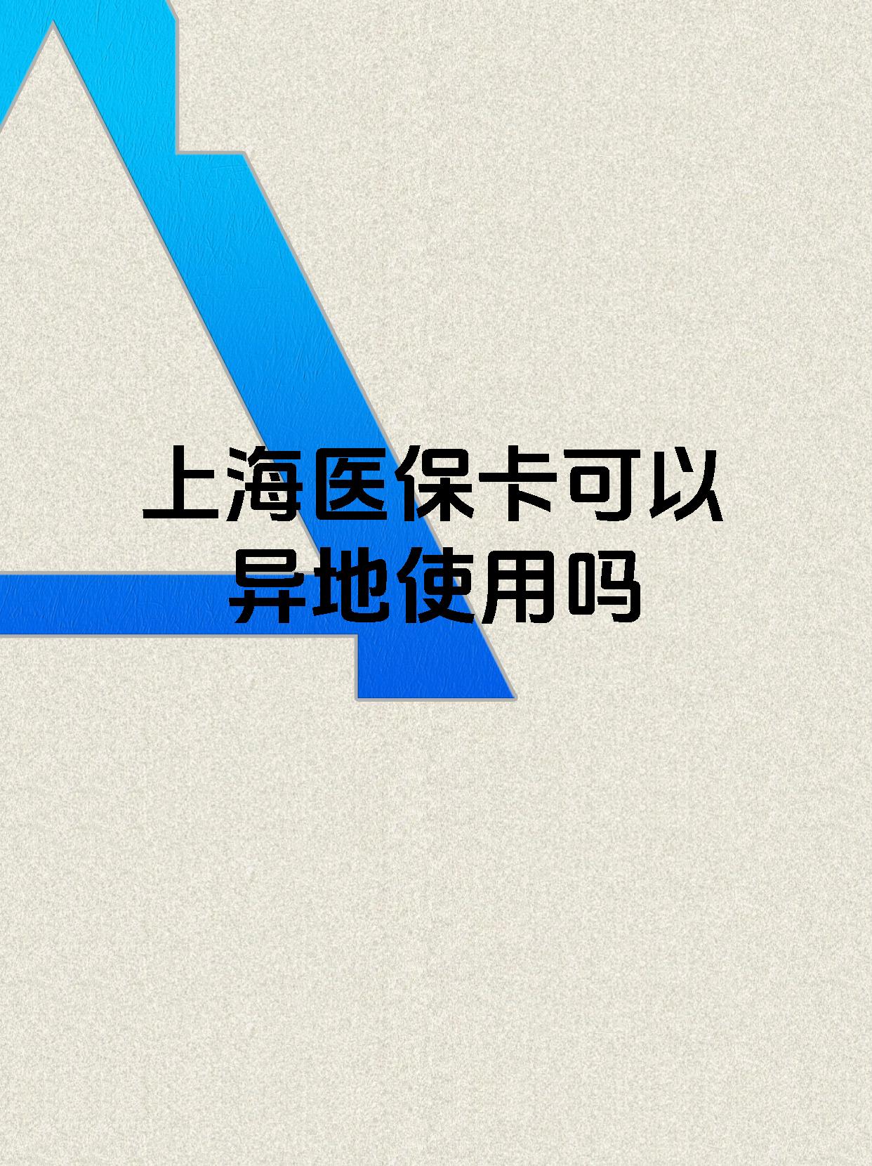 昭通最新上海医保卡余额提取代办方法分析(最方便真实的昭通上海医保取现需要什么流程方法)