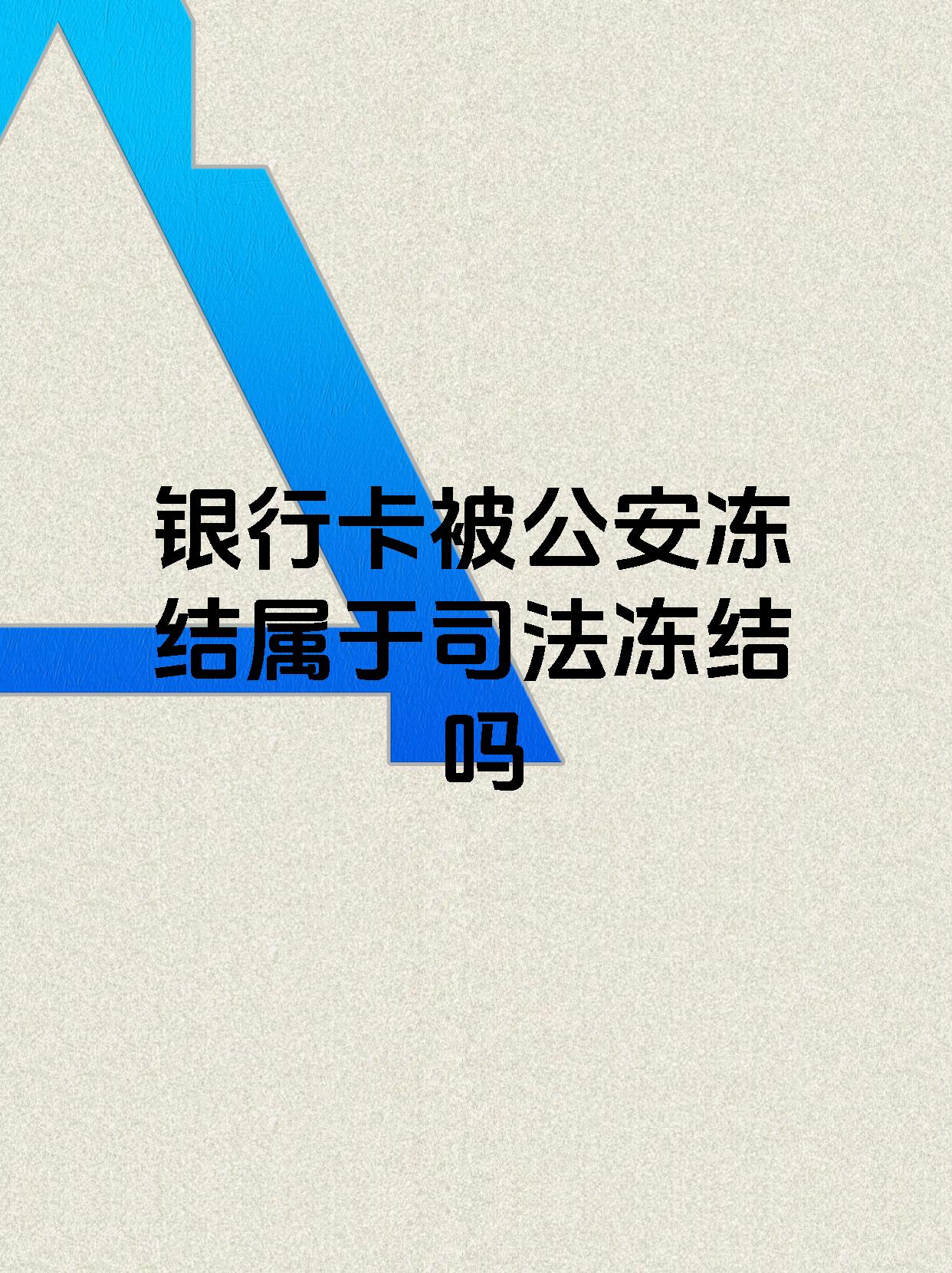 详细阅读:昭通最新医保账户会被司法冻结吗方法分析(最方便真实的昭通医保资金帐户是否可以被法院冻结方法) 昭通最新医保账户会被司法冻结吗方法分析(最方便真实的昭通医保资金帐户是否可以被法院冻结方法)