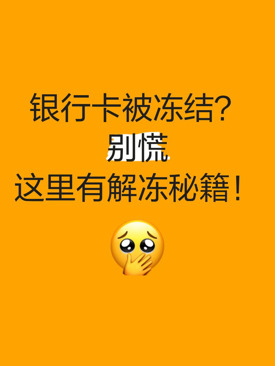 昭通最新七种不能冻结的卡方法分析(最方便真实的昭通七种不能冻结的卡号方法)