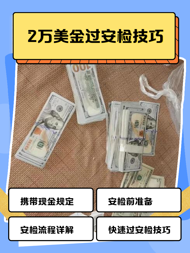 昭通最新带现金几十万能过安检方法分析(最方便真实的昭通带20万现金过安检可以不方法)