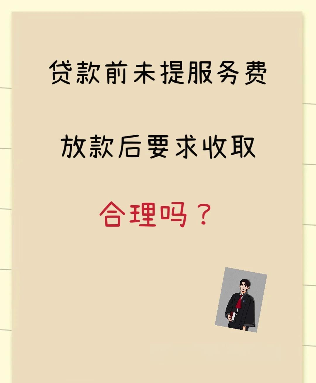 详细阅读:昭通最新贷款服务费15%违法吗方法分析(最方便真实的昭通贷款服务费多少钱方法) 昭通最新贷款服务费15%违法吗方法分析(最方便真实的昭通贷款服务费多少钱方法)