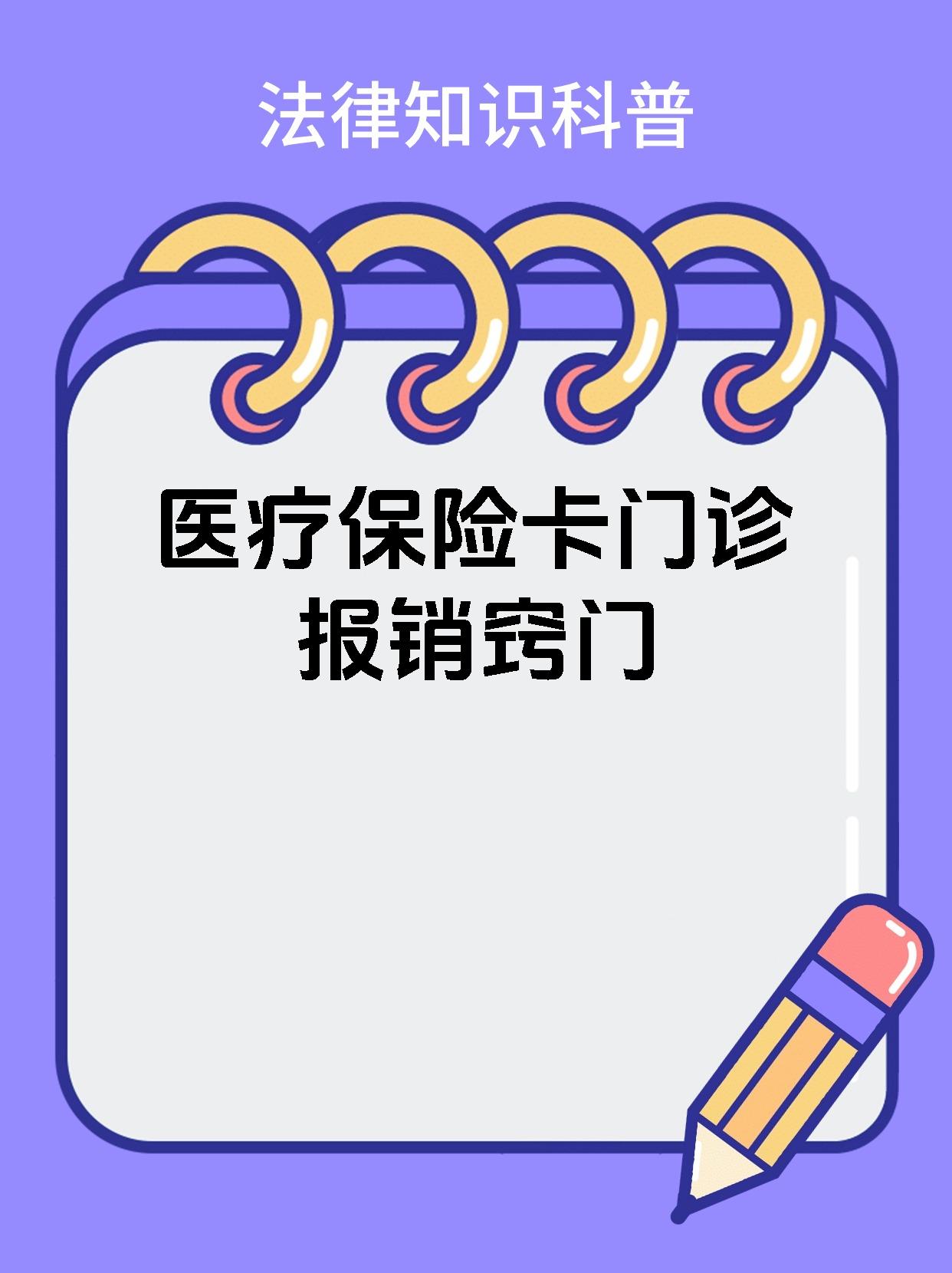 详细阅读:昭通最新医保卡惠民保险代扣怎么取消方法分析(最方便真实的昭通惠民保怎么取消自动缴费方法) 昭通最新医保卡惠民保险代扣怎么取消方法分析(最方便真实的昭通惠民保怎么取消自动缴费方法)