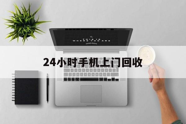 详细阅读:昭通最新24小时手机上门回收方法分析(最方便真实的昭通24小时手机上门回收多少钱方法) 昭通最新24小时手机上门回收方法分析(最方便真实的昭通24小时手机上门回收多少钱方法)
