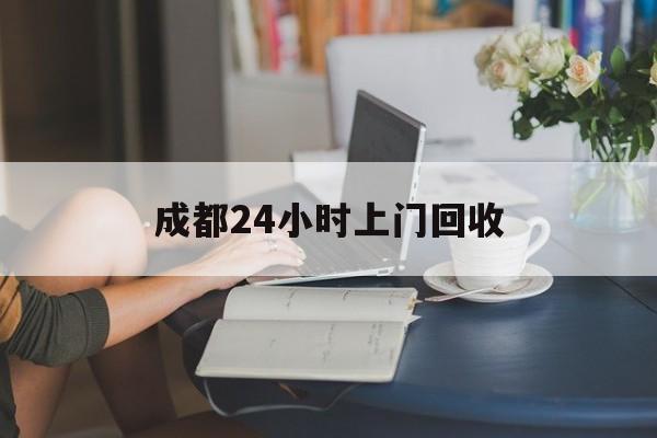 详细阅读:昭通最新成都24小时上门回收方法分析(最方便真实的昭通成都24小时上门回收废品电话方法) 昭通最新成都24小时上门回收方法分析(最方便真实的昭通成都24小时上门回收废品电话方法)