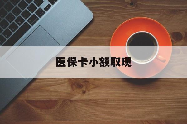 详细阅读:昭通最新医保卡小额取现方法分析(最方便真实的昭通医保卡余额取现金方法) 昭通最新医保卡小额取现方法分析(最方便真实的昭通医保卡余额取现金方法)