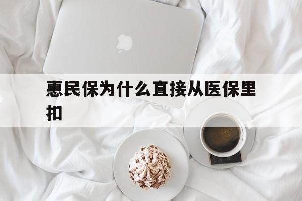 详细阅读:昭通最新惠民保为什么直接从医保里扣方法分析(最方便真实的昭通买了惠民保住院怎么报销方法) 昭通最新惠民保为什么直接从医保里扣方法分析(最方便真实的昭通买了惠民保住院怎么报销方法)
