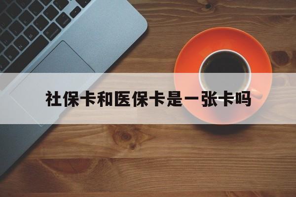 详细阅读:昭通最新社保卡和医保卡是一张卡吗方法分析(最方便真实的昭通广州社保卡和医保卡是一张卡吗方法) 昭通最新社保卡和医保卡是一张卡吗方法分析(最方便真实的昭通广州社保卡和医保卡是一张卡吗方法)