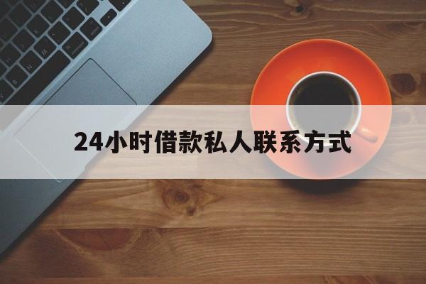 昭通最新24小时借款私人联系方式方法分析(最方便真实的昭通纯私人放款10000联系方法)