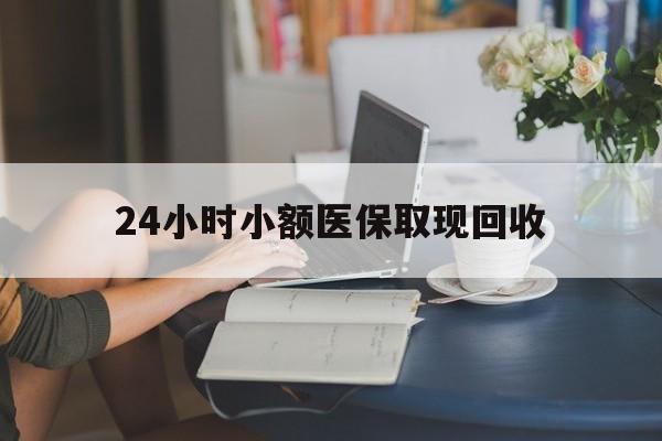 昭通最新24小时小额医保取现回收方法分析(最方便真实的昭通医保提取24小时中介方法)