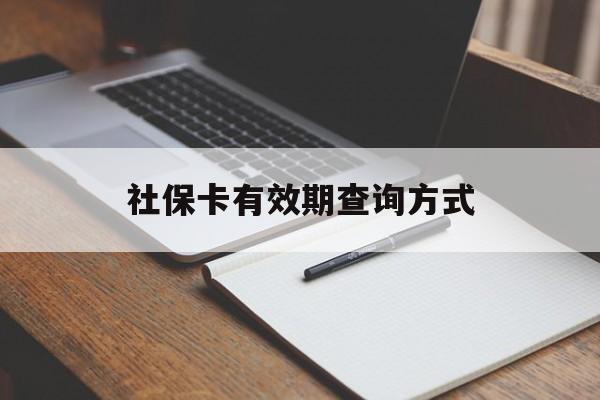 昭通最新社保卡有效期查询方式方法分析(最方便真实的昭通社保卡的有效日期在哪里看方法)