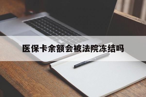 详细阅读:昭通最新医保卡余额会被法院冻结吗方法分析(最方便真实的昭通医保卡的钱能被执行吗方法) 昭通最新医保卡余额会被法院冻结吗方法分析(最方便真实的昭通医保卡的钱能被执行吗方法)