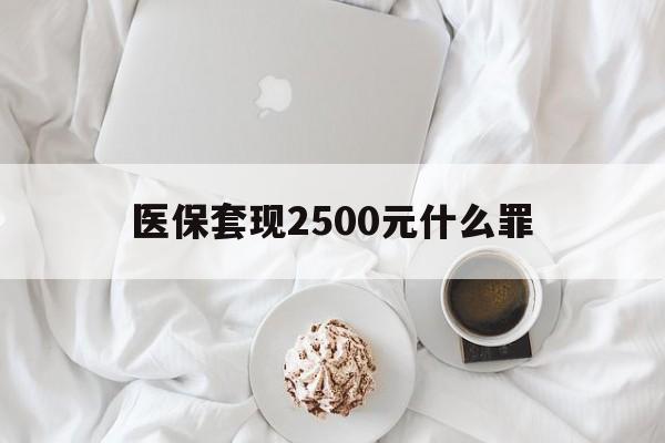 详细阅读:昭通最新医保套现2500元什么罪方法分析(最方便真实的昭通医保套现多少钱判刑方法) 昭通最新医保套现2500元什么罪方法分析(最方便真实的昭通医保套现多少钱判刑方法)