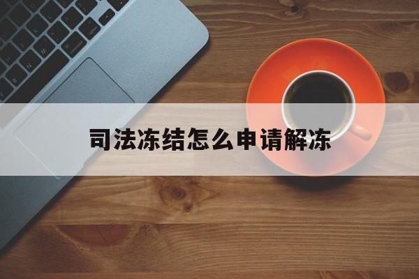 详细阅读:昭通最新司法冻结怎么申请解冻方法分析(最方便真实的昭通司法冻结怎么申请解冻需要多久方法) 昭通最新司法冻结怎么申请解冻方法分析(最方便真实的昭通司法冻结怎么申请解冻需要多久方法)