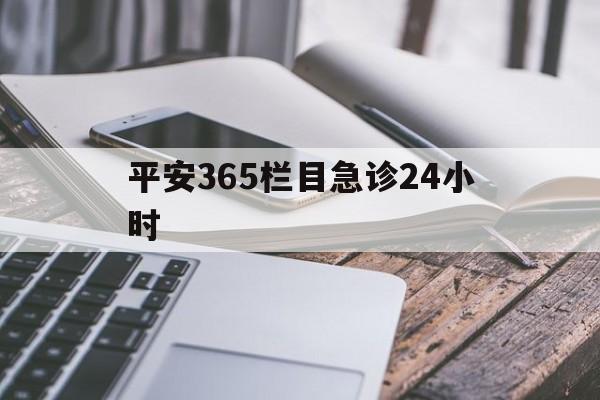 详细阅读:昭通最新平安365栏目急诊24小时方法分析(最方便真实的昭通平安365急诊24小时体育课方法) 昭通最新平安365栏目急诊24小时方法分析(最方便真实的昭通平安365急诊24小时体育课方法)