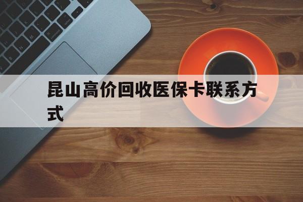详细阅读:昭通最新昆山高价回收医保卡联系方式方法分析(最方便真实的昭通昆山哪里可以医保卡换现金方法) 昭通最新昆山高价回收医保卡联系方式方法分析(最方便真实的昭通昆山哪里可以医保卡换现金方法)