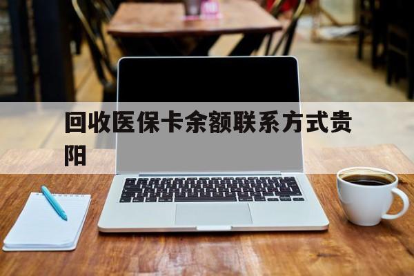 详细阅读:昭通最新回收医保卡余额联系方式贵阳方法分析(最方便真实的昭通贵阳医保卡提现渠道方法) 昭通最新回收医保卡余额联系方式贵阳方法分析(最方便真实的昭通贵阳医保卡提现渠道方法)