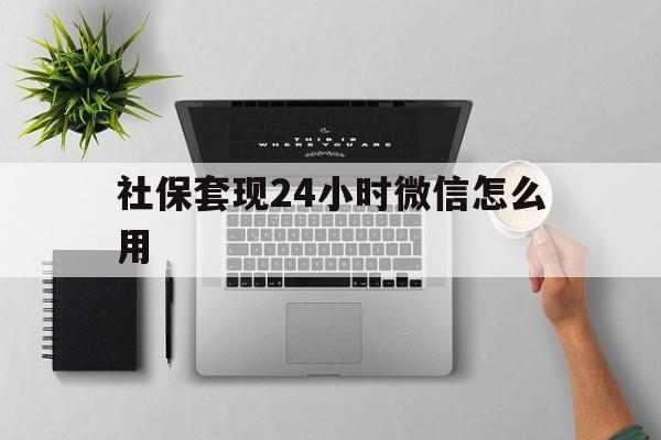 详细阅读:昭通最新社保套现24小时微信怎么用方法分析(最方便真实的昭通社保卡套现有什么办法微信方法) 昭通最新社保套现24小时微信怎么用方法分析(最方便真实的昭通社保卡套现有什么办法微信方法)