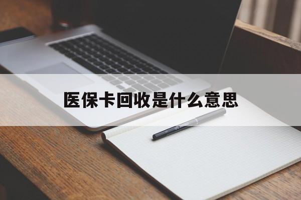 昭通最新医保卡回收是什么意思方法分析(最方便真实的昭通医保余额回收方法)