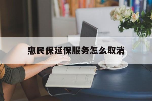 详细阅读:昭通最新惠民保延保服务怎么取消方法分析(最方便真实的昭通惠民保延保服务怎么取消申请方法) 昭通最新惠民保延保服务怎么取消方法分析(最方便真实的昭通惠民保延保服务怎么取消申请方法)