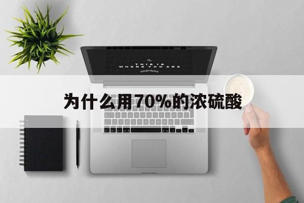详细阅读:昭通最新为什么用70%的浓硫酸方法分析(最方便真实的昭通制二氧化硫为什么用70%的浓硫酸方法) 昭通最新为什么用70%的浓硫酸方法分析(最方便真实的昭通制二氧化硫为什么用70%的浓硫酸方法)