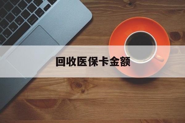 详细阅读:昭通最新回收医保卡金额方法分析(最方便真实的昭通医保卡回收比例是多少方法) 昭通最新回收医保卡金额方法分析(最方便真实的昭通医保卡回收比例是多少方法)