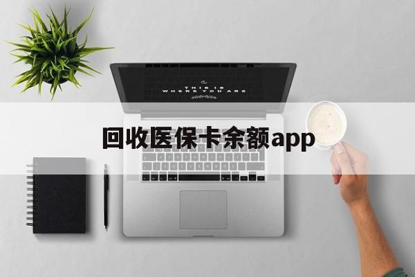 昭通最新回收医保卡余额app方法分析(最方便真实的昭通回收医保卡金额方法)