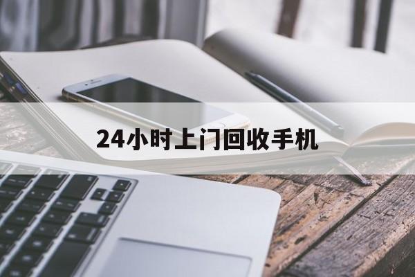 昭通最新24小时上门回收手机方法分析(最方便真实的昭通24小时上门回收手机多少钱方法)