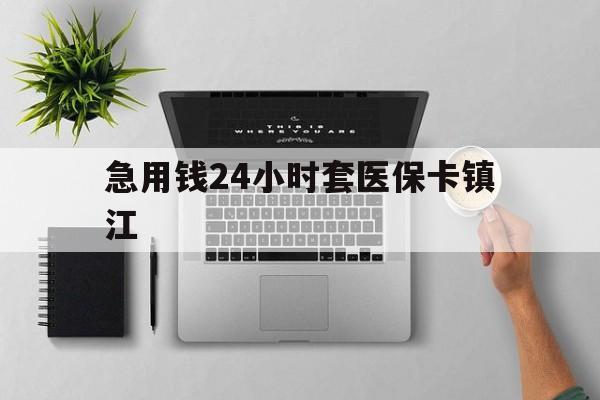 昭通最新急用钱24小时套医保卡镇江方法分析(最方便真实的昭通怎么自己套医保卡方法)