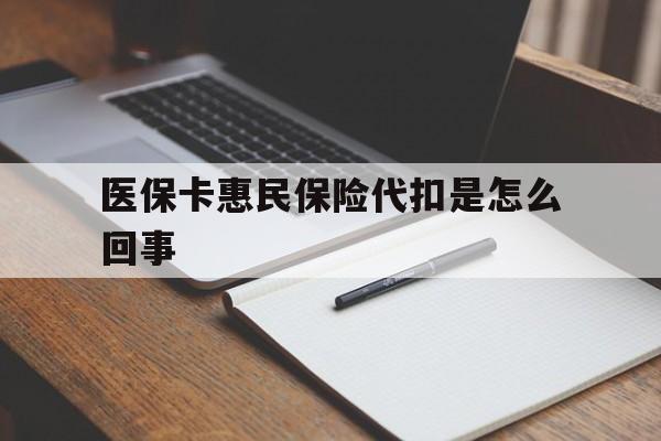 详细阅读:昭通最新医保卡惠民保险代扣是怎么回事方法分析(最方便真实的昭通惠民医保好吗方法) 昭通最新医保卡惠民保险代扣是怎么回事方法分析(最方便真实的昭通惠民医保好吗方法)
