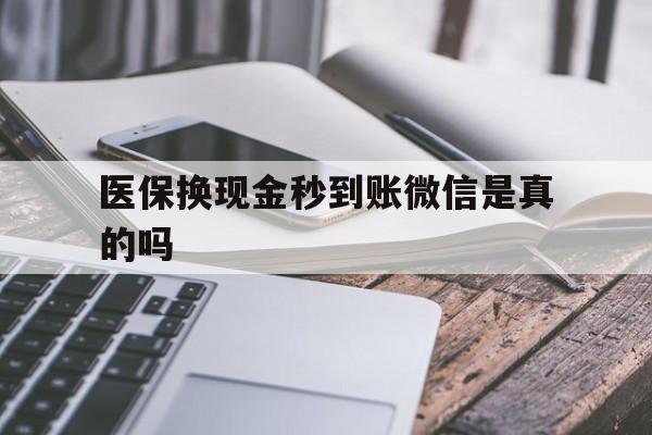 详细阅读:昭通最新医保换现金秒到账微信是真的吗方法分析(最方便真实的昭通刷医保卡换现金是否构成犯罪方法) 昭通最新医保换现金秒到账微信是真的吗方法分析(最方便真实的昭通刷医保卡换现金是否构成犯罪方法)