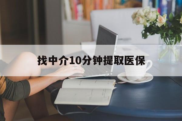 昭通最新找中介10分钟提取医保方法分析(最方便真实的昭通找中介10分钟提取医保宁波可以吗方法)