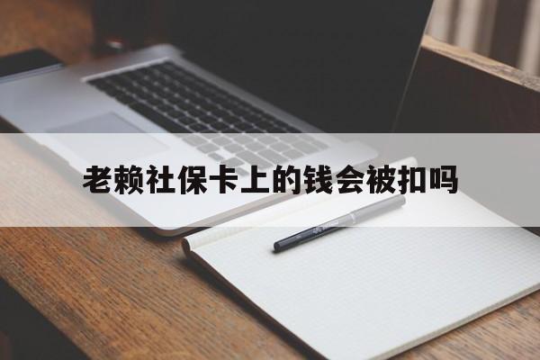 详细阅读:昭通最新老赖社保卡上的钱会被扣吗方法分析(最方便真实的昭通老赖的社保会不会被扣方法) 昭通最新老赖社保卡上的钱会被扣吗方法分析(最方便真实的昭通老赖的社保会不会被扣方法)