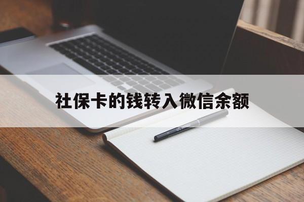 详细阅读:昭通最新社保卡的钱转入微信余额方法分析(最方便真实的昭通社保卡的钱转到微信方法) 昭通最新社保卡的钱转入微信余额方法分析(最方便真实的昭通社保卡的钱转到微信方法)