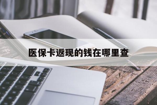 详细阅读:昭通最新医保卡返现的钱在哪里查方法分析(最方便真实的昭通医保卡返现的钱怎么查方法) 昭通最新医保卡返现的钱在哪里查方法分析(最方便真实的昭通医保卡返现的钱怎么查方法)