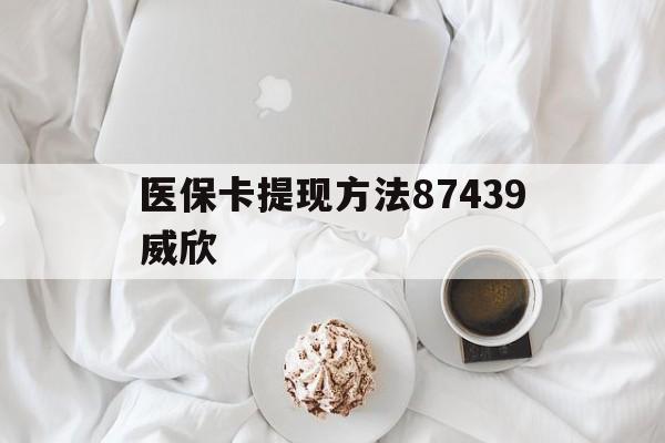 详细阅读:昭通最新医保卡提现方法87439威欣方法分析(最方便真实的昭通浙江舟山医保套现24小时联系方式va88mg方法) 昭通最新医保卡提现方法87439威欣方法分析(最方便真实的昭通浙江舟山医保套现24小时联系方式va88mg方法)