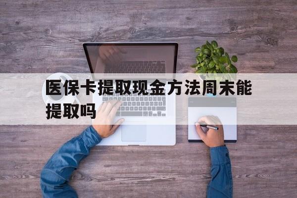 详细阅读:昭通最新医保卡提取现金方法周末能提取吗方法分析(最方便真实的昭通医保卡提取现金方法周末能提取吗安全吗方法) 昭通最新医保卡提取现金方法周末能提取吗方法分析(最方便真实的昭通医保卡提取现金方法周末能提取吗安全吗方法)